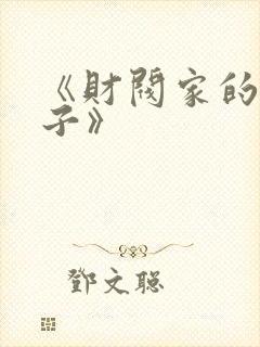 《财阀家的小儿子》