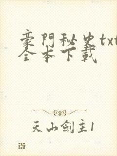 豪门秘史txt全本下载