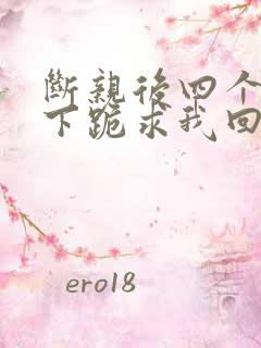 断亲后四个姐姐下跪求我回家短剧