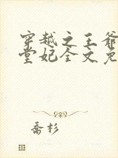 穿越之王爷的下堂妃全文免费阅读