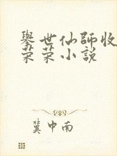 举世仙师收徒宁荣荣小说