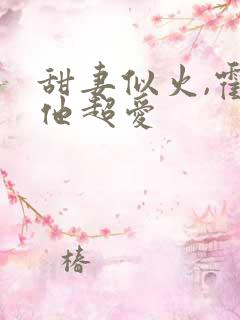 甜妻似火,霍爷他超爱