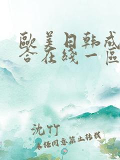 欧美日韩成人综合在线一区二区