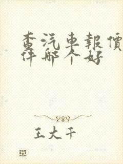 查汽车报价的软件哪个好