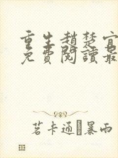 重生赵楚宜全文免费阅读最新章节