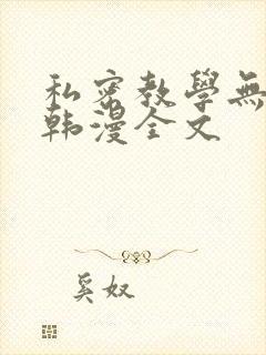 私密教学无删减韩漫全文