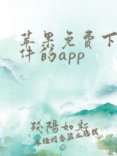 苹果免费下载软件的app