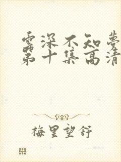 云深不知梦动漫第十集高清