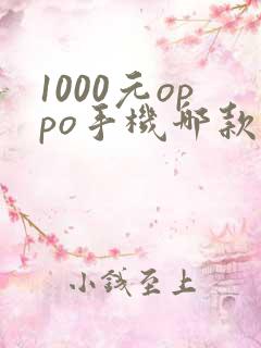 1000元oppo手机哪款性价比高