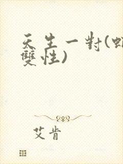 天生一对(蛇与双性)