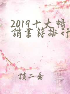 2019十大畅销书籍排行榜