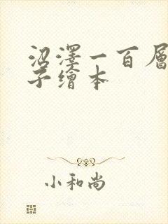 沼泽一百层的房子绘本