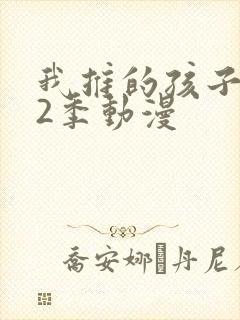 我推的孩子 第2季动漫