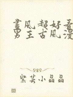 画风超好看的双男主古风漫画