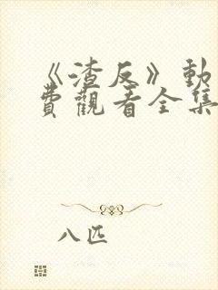 《渣反》动漫免费观看全集第二季