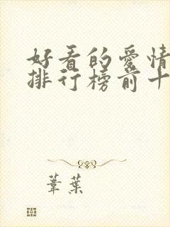 好看的爱情韩剧排行榜前十名