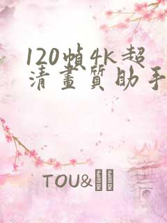 120帧4k超清画质助手