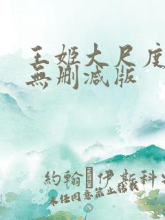 王姬大尺度床戏无删减版