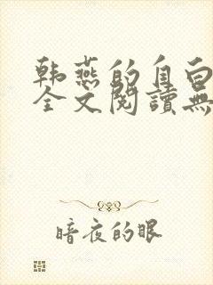 韩燕的自白小说全文阅读无弹窗