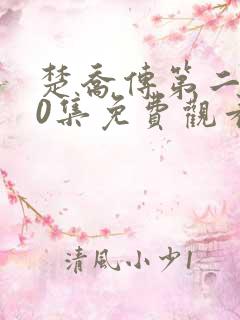 楚乔传第二部60集免费观看