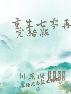 重生七零再高嫁 完结版
