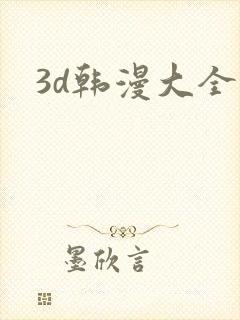 3d韩漫大全