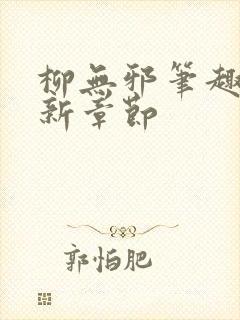 柳无邪笔趣阁最新章节