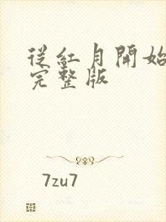 从红月开始小说完整版