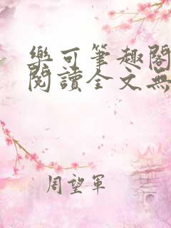 乐可笔趣阁免费阅读全文无弹窗