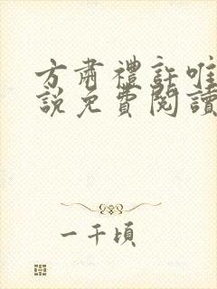 方肃礼许唯昭小说免费阅读全文