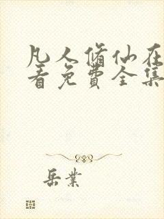 凡人修仙在线观看免费全集动漫