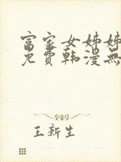 富家女姊姊漫画免费韩漫无删减在线观看