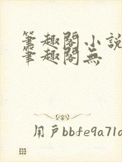 笔趣阁小说网 笔趣阁无