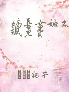 嫡长女她又美又飒免费