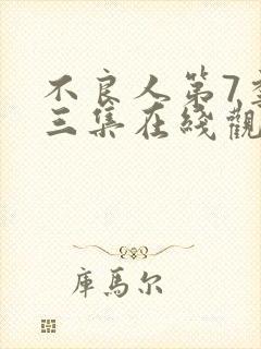 不良人第7季第三集在线观看