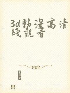 3d动漫高清在线观看