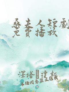 桑夫人短剧全集免费播放