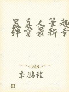 蛊真人笔趣阁无弹窗最新章节