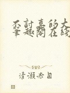 不讨喜的大小姐笔趣阁在线阅读