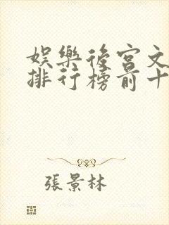 娱乐后宫文小说排行榜前十