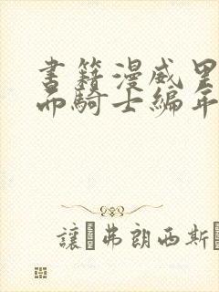 书籍漫威里的假面骑士编年史免费阅读