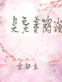 月色惹吻小说全文免费阅读