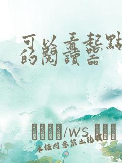 可以看起点小说的阅读器