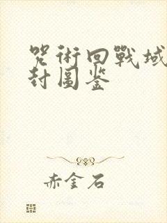 咒术回战域界解封图鉴