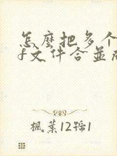 怎么把多个pdf文件合并成一个