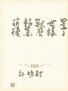 萌动兽世星尘最后怎么样了