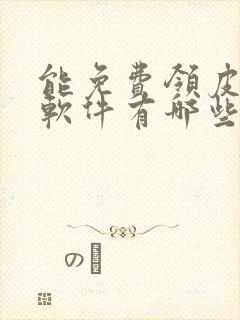 能免费领皮肤的软件有哪些