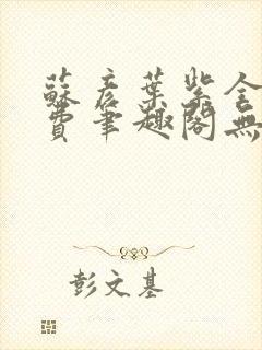 苏彦叶紫全文免费笔趣阁无弹窗