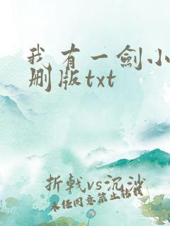 我有一剑小说未删版txt
