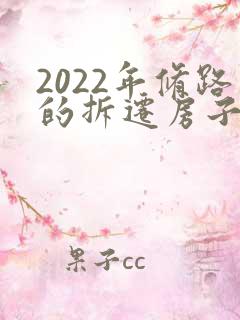 2022年修路的拆迁房子赔多少钱